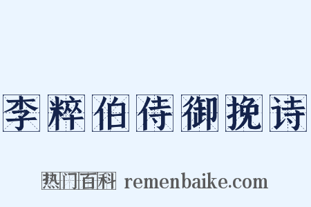 李粹伯侍御挽诗是什么意思的图片